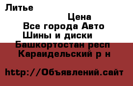 Литье R 17 Kosei nuttio version S 5x114.3/5x100 › Цена ­ 15 000 - Все города Авто » Шины и диски   . Башкортостан респ.,Караидельский р-н